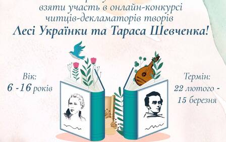 ОНЛАЙН-КОНКУРС ЧИТЦІВ-ДЕКЛАМАТОРІВ ТВОРІВ ВИДАТНИХ ПИСЬМЕННИКІВ