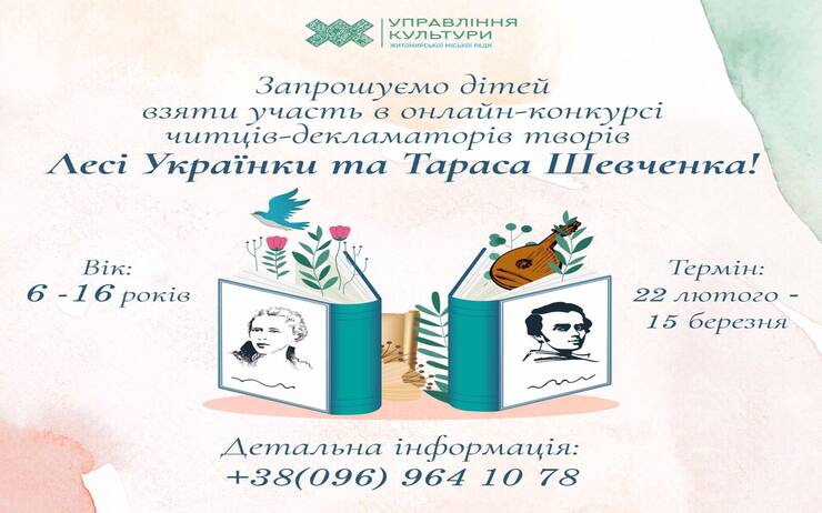 ОНЛАЙН-КОНКУРС ЧИТЦІВ-ДЕКЛАМАТОРІВ ТВОРІВ ВИДАТНИХ ПИСЬМЕННИКІВ