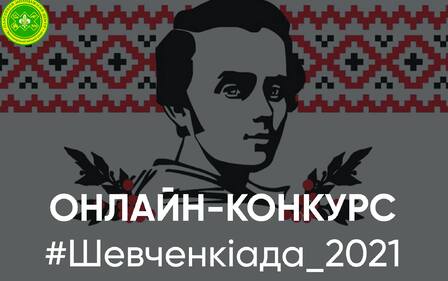 ОНЛАЙН-КОНКУРС ШЕВЧЕНКІАДА_2021