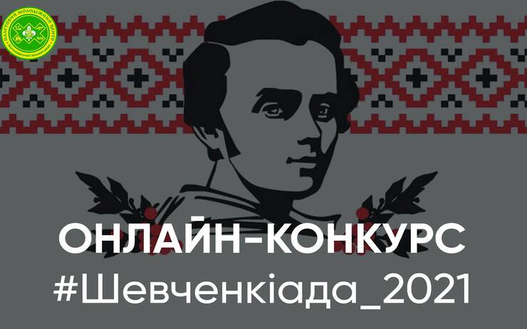 ОНЛАЙН-КОНКУРС ШЕВЧЕНКІАДА_2021