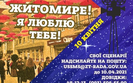 РОЗПОЧАТО КОНКУРС НА КРАЩУ КОНЦЕПЦІЮ ВІДЕОРОЛИКА ПРО МІСТО І ЙОГО МЕШКАНЦІВ 