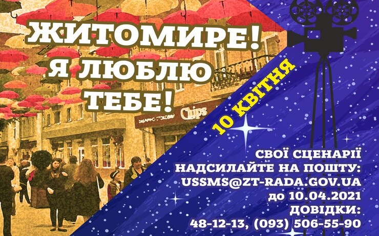 РОЗПОЧАТО КОНКУРС НА КРАЩУ КОНЦЕПЦІЮ ВІДЕОРОЛИКА ПРО МІСТО І ЙОГО МЕШКАНЦІВ 