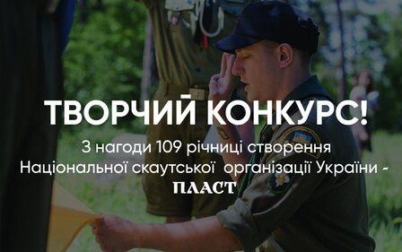 ТВОРЧИЙ КОНКУРС З НАГОДИ 109 РІЧНИЦІ СТВОРЕННЯ НАЦІОНАЛЬНОЇ СКАУТСЬКОЇ ОРГАНІЗАЦІЇ УКРАЇНИ - ПЛАСТ!