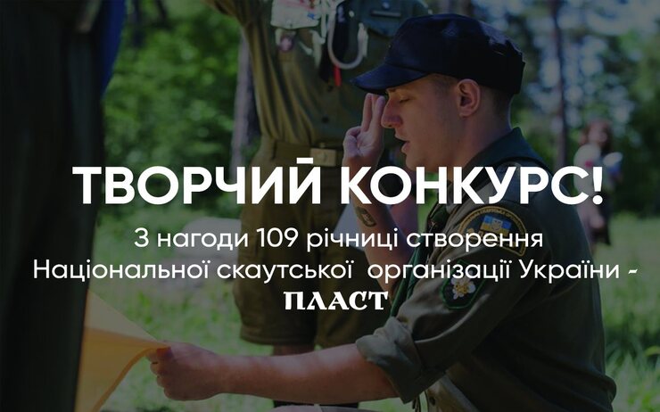 ТВОРЧИЙ КОНКУРС З НАГОДИ 109 РІЧНИЦІ СТВОРЕННЯ НАЦІОНАЛЬНОЇ СКАУТСЬКОЇ ОРГАНІЗАЦІЇ УКРАЇНИ - ПЛАСТ!