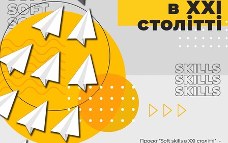 НАВЧАЛЬНА ПРОГРАМА ДЛЯ ШКОЛЯРІВ «SOFT SKILLS В ХХІ СТОЛІТТІ»