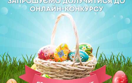 ЗАПРОШУЄМО ДОЛУЧИТИСЯ ДО ОНЛАЙН-КОНКУРСУ