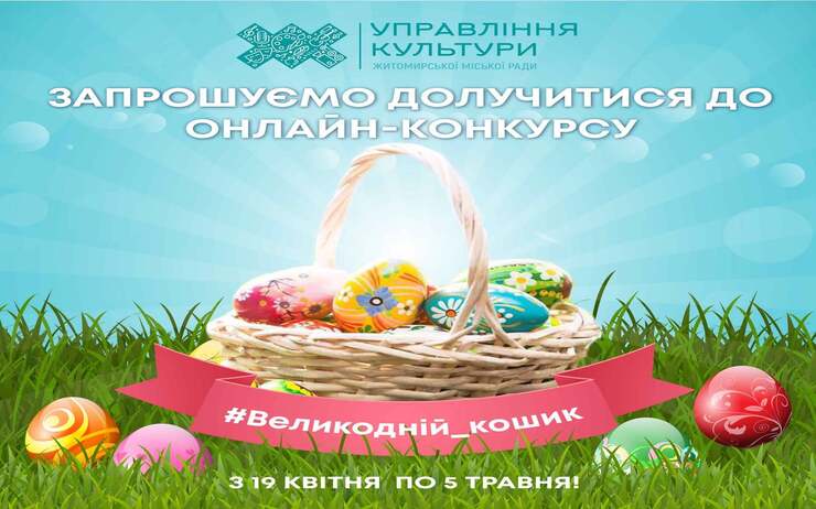 ЗАПРОШУЄМО ДОЛУЧИТИСЯ ДО ОНЛАЙН-КОНКУРСУ