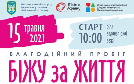 БЛАГОДІЙНИЙ ПРОБІГ 