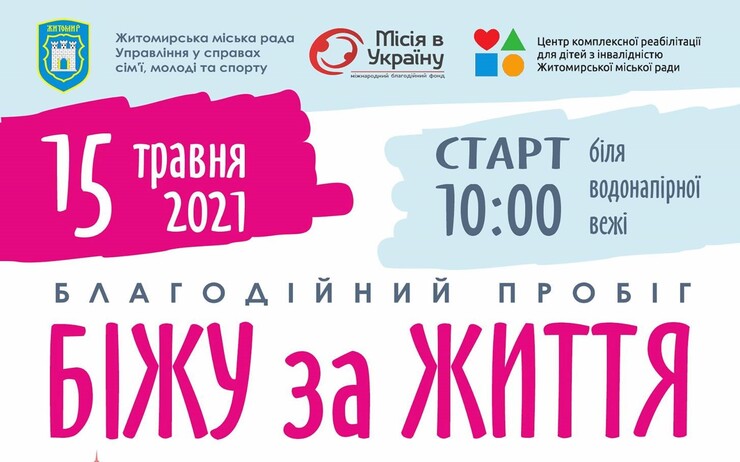 БЛАГОДІЙНИЙ ПРОБІГ 