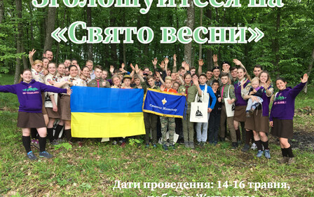 КУ «ПЛАСТОВИЙ МОЛОДІЖНИЙ ЦЕНТР» ЖИТОМИРСЬКОЇ МІСЬКОЇ РАДИ ОРГАНІЗОВУЄ ЩОРІЧНИЙ НАМЕТОВИЙ ТАБІР «СВЯТО ВЕСНИ»