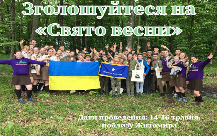 КУ «ПЛАСТОВИЙ МОЛОДІЖНИЙ ЦЕНТР» ЖИТОМИРСЬКОЇ МІСЬКОЇ РАДИ ОРГАНІЗОВУЄ ЩОРІЧНИЙ НАМЕТОВИЙ ТАБІР «СВЯТО ВЕСНИ»