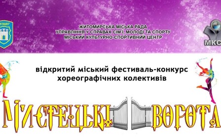ВІДКРИТИЙ МІСЬКИЙ ФЕСТИВАЛЬ-КОНКУРС ХОРЕОГРАФІЧНИХ КОЛЕКТИВІВ 