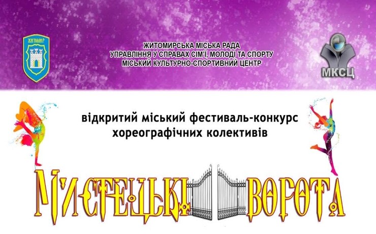 ВІДКРИТИЙ МІСЬКИЙ ФЕСТИВАЛЬ-КОНКУРС ХОРЕОГРАФІЧНИХ КОЛЕКТИВІВ 