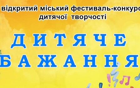 ВІДКРИТИЙ МІСЬКИЙ ФЕСТИВАЛЬ-КОНКУРС ДИТЯЧОЇ ТВОРЧОСТІ 