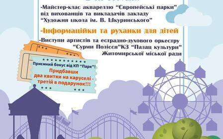 У ЖИТОМИРІ НА ТЕРИТОРІЇ МІСЬКОГО ПАРКУ КУЛЬТУРИ ТА ВІДПОЧИНКУ ВІДБУДЕТЬСЯ «ЄВРОПЕЙСЬКИЙ ДЕНЬ ПАРКІВ»