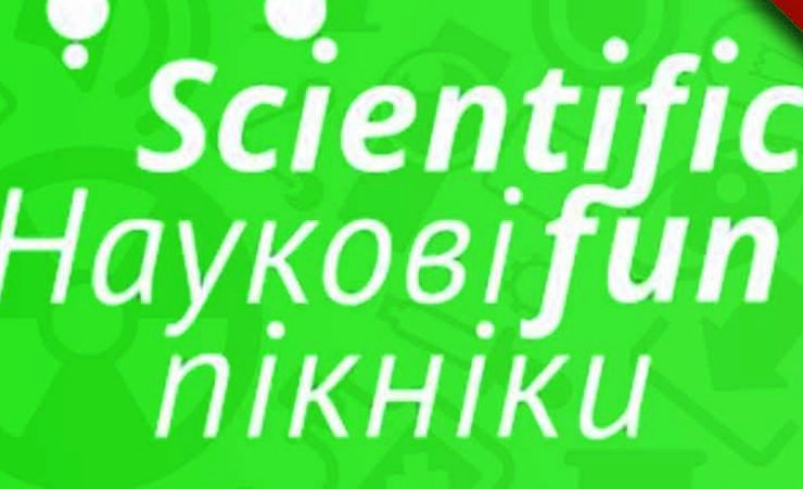 28 жовтня 2017 року з 12:00 до 15:00 відбудеться «ScientificFun» Перший науковий пікнік в місті Житомирі.
