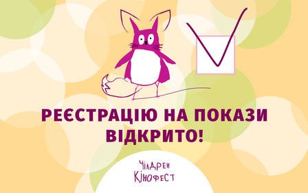 СТАРТУЄ БЕЗКОШТОВНА РЕЄСТРАЦІЯ НА ПОКАЗИ ЧІЛДРЕН КІНОФЕСТУ 2021