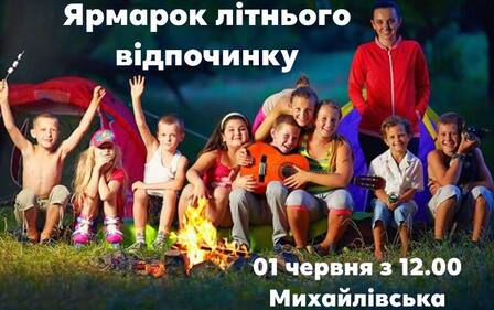ЯРМАРОК ЛІТНЬОГО ВІДПОЧИНКУ