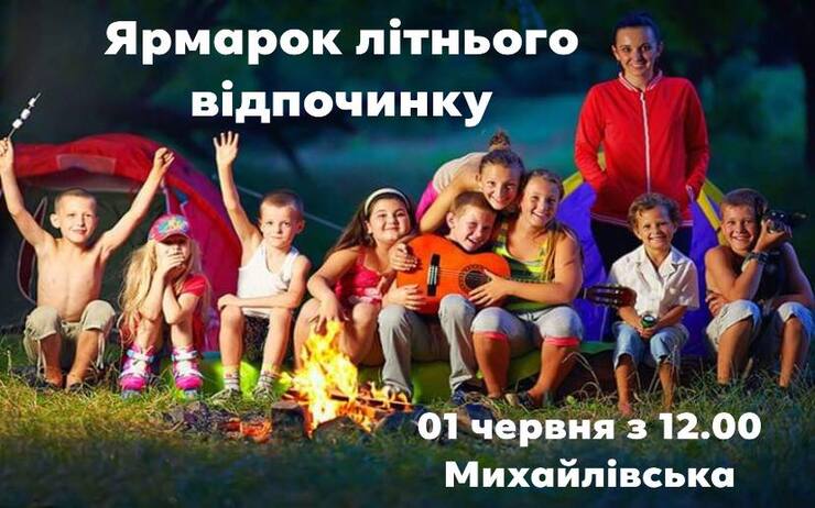 ЯРМАРОК ЛІТНЬОГО ВІДПОЧИНКУ
