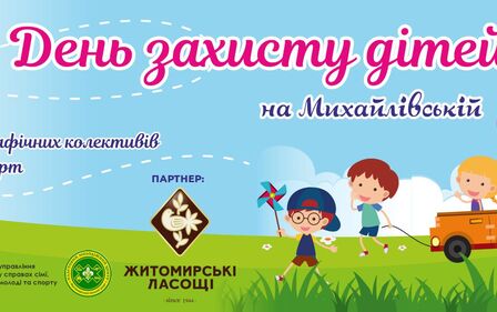 ДЕНЬ ЗАХИСТУ ДІТЕЙ