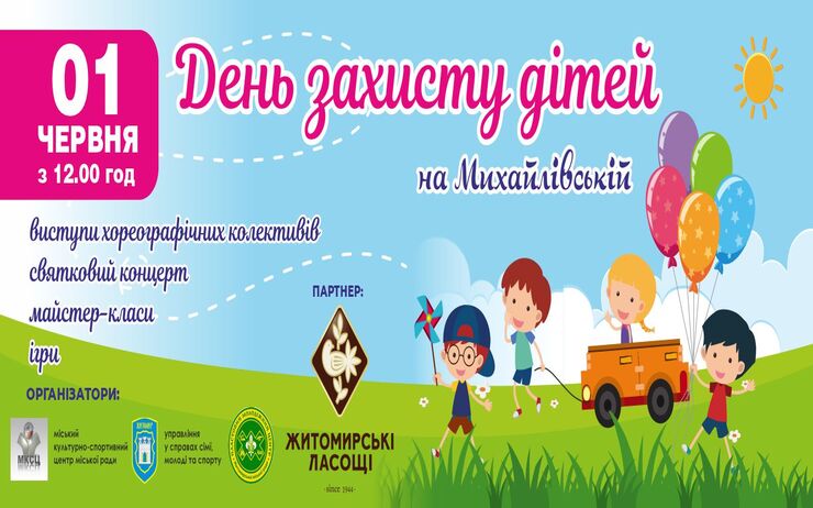 ДЕНЬ ЗАХИСТУ ДІТЕЙ