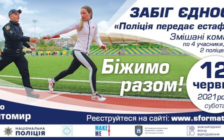 ЗАБІГ ЄДНОСТІ 