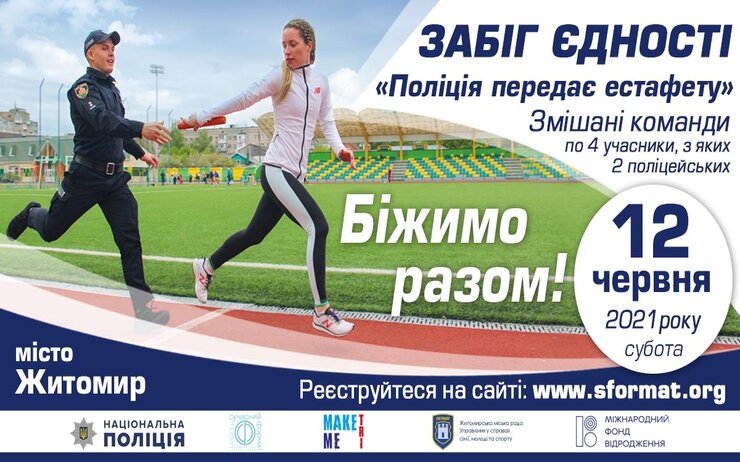 ЗАБІГ ЄДНОСТІ 