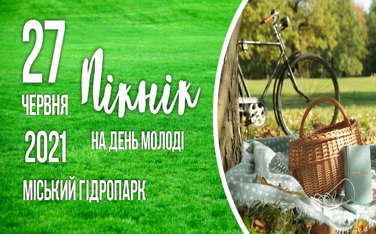 СВЯТКУЙ ДЕНЬ МОЛОДІ У ЖИТОМИРІ