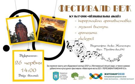 У ВОДОНАПІРНІЙ ВЕЖІ ЖИТОМИРА ВІДБУДЕТЬСЯ «ФЕСТИВАЛЬ ВЕЖ»