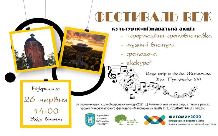 У ВОДОНАПІРНІЙ ВЕЖІ ЖИТОМИРА ВІДБУДЕТЬСЯ «ФЕСТИВАЛЬ ВЕЖ»