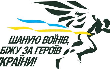 Забіг «ШАНУЮ ВОЇНІВ, БІЖУ ЗА ГЕРОЇВ УКРАЇНИ»