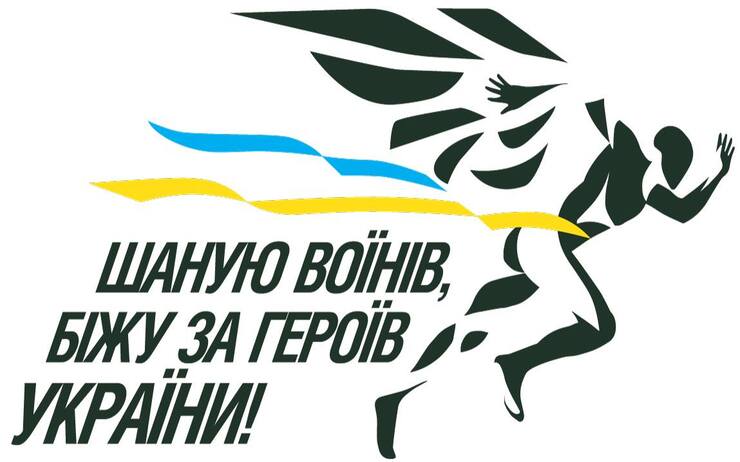 Забіг «ШАНУЮ ВОЇНІВ, БІЖУ ЗА ГЕРОЇВ УКРАЇНИ»