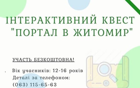 ІНТЕРАКТИВНИЙ КВЕСТ 