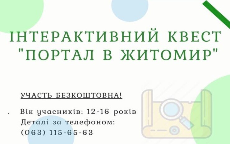ІНТЕРАКТИВНИЙ КВЕСТ 