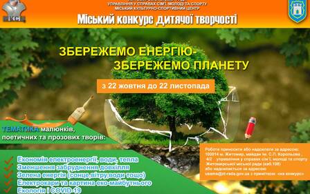 СТАРТУВАВ КОНКУРС ДИТЯЧОЇ ТВОРЧОСТІ «ЗБЕРЕЖЕМО ЕНЕРГІЮ – ЗБЕРЕЖЕМО ПЛАНЕТУ»