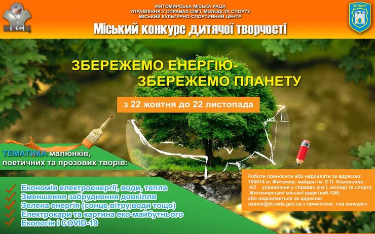 СТАРТУВАВ КОНКУРС ДИТЯЧОЇ ТВОРЧОСТІ «ЗБЕРЕЖЕМО ЕНЕРГІЮ – ЗБЕРЕЖЕМО ПЛАНЕТУ»