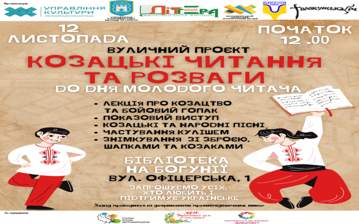 ДО ДНЯ МОЛОДОГО ЧИТАЧА У ЖИТОМИРІ ВІДБУДЕТЬСЯ ВУЛИЧНИЙ ПРОЄКТ «КОЗАЦЬКІ ЧИТАННЯ ТА РОЗВАГИ»