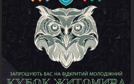 ЗАПРОШУЄМО НА ВІДКРИТИЙ МОЛОДІЖНИЙ КУБОК ЖИТОМИРА З ГРИ 