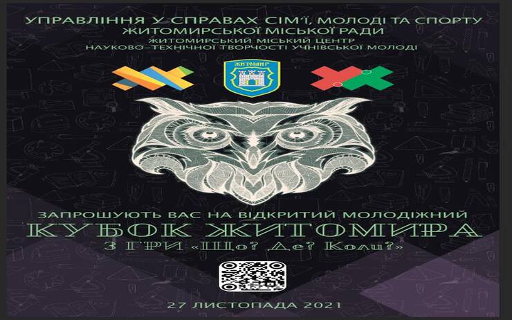 ЗАПРОШУЄМО НА ВІДКРИТИЙ МОЛОДІЖНИЙ КУБОК ЖИТОМИРА З ГРИ 