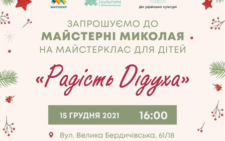 МАЙСТЕРНЯ МИКОЛАЯ ВІДКРИВАЄТЬСЯ З МАЙСТЕРКЛАСУ ДЛЯ ДІТЕЙ 
