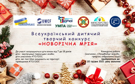 ВСЕУКРАЇНСЬКИЙ ДИТЯЧИЙ ТВОРЧИЙ КОНКУРС «НОВОРІЧНА МРІЯ»