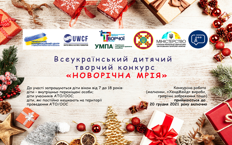 ВСЕУКРАЇНСЬКИЙ ДИТЯЧИЙ ТВОРЧИЙ КОНКУРС «НОВОРІЧНА МРІЯ»