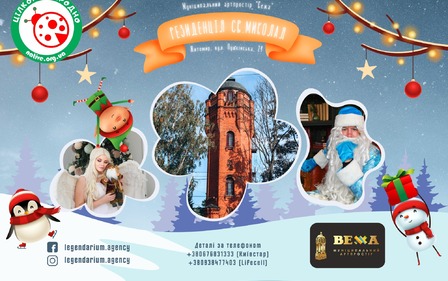18-19 ГРУДНЯ В ВОДОНАПІРНІЙ ВЕЖІ ПРАЦЮВАТИМЕ РЕЗИДЕНЦІЯ СВЯТОГО МИКОЛАЯ