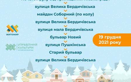 НОВОРІЧНИЙ МУЗИЧНИЙ ПОТЯГ ДЛЯ ЖИТОМИРЯН ТА ГОСТЕЙ МІСТА