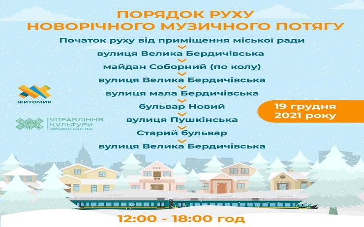 НОВОРІЧНИЙ МУЗИЧНИЙ ПОТЯГ ДЛЯ ЖИТОМИРЯН ТА ГОСТЕЙ МІСТА