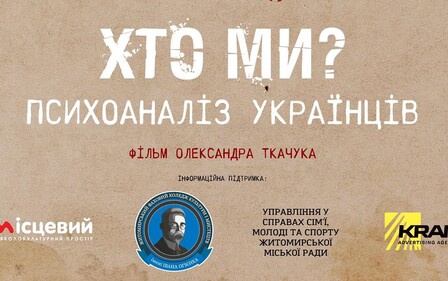 21 СІЧНЯ У ЖИТОМИРІ ВІДБУДЕТЬСЯ ПРЕМ’ЄРА ФІЛЬМУ ОЛЕКСАНДРА ТКАЧУКА «ХТО МИ? ПСИХОАНАЛІЗ УКРАЇНЦІВ»