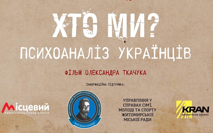 21 СІЧНЯ У ЖИТОМИРІ ВІДБУДЕТЬСЯ ПРЕМ’ЄРА ФІЛЬМУ ОЛЕКСАНДРА ТКАЧУКА «ХТО МИ? ПСИХОАНАЛІЗ УКРАЇНЦІВ»