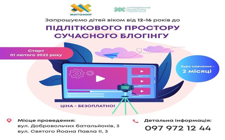 У ЖИТОМИРІ СТВОРЮЮТЬ НОВИЙ ПІДЛІТКОВИЙ ПРОСТІР СУЧАСНОГО БЛОГІНГУ, ЕТИКЕТУ ТА СТИЛЮ