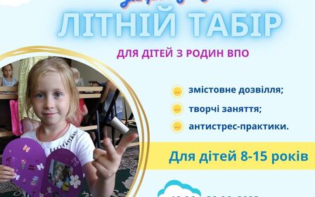 Відкрито набір в літній табір для діток ВПО