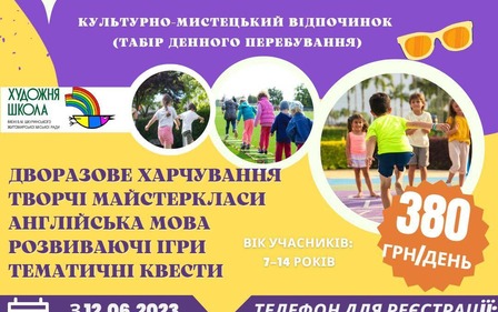 Літній відпочинок на базі художньої школи ім. Віктора Шкуринського